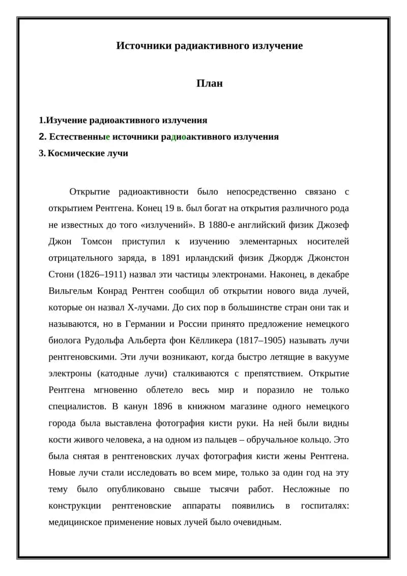 Рентгеновские лучи