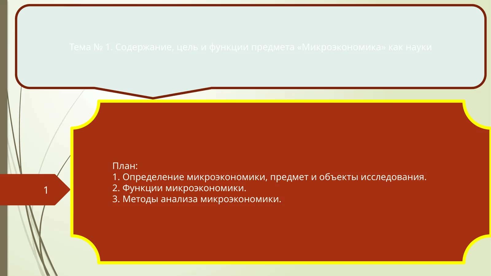 Тема № 1. Содержание, цель и функции предмета «Микроэкономика» как науки