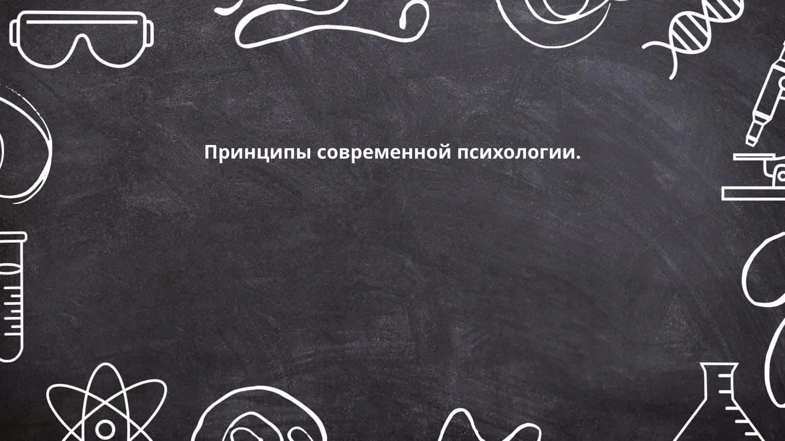 Принципы современной психологии