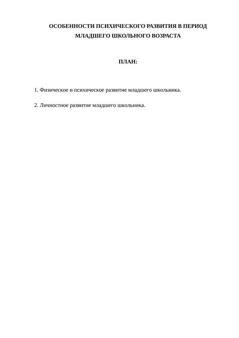 ОСОБЕННОСТИ ПСИХИЧЕСКОГО РАЗВИТИЯ В ПЕРИОД МЛАДШЕГО ШКОЛЬНОГО ВОЗРАСТА