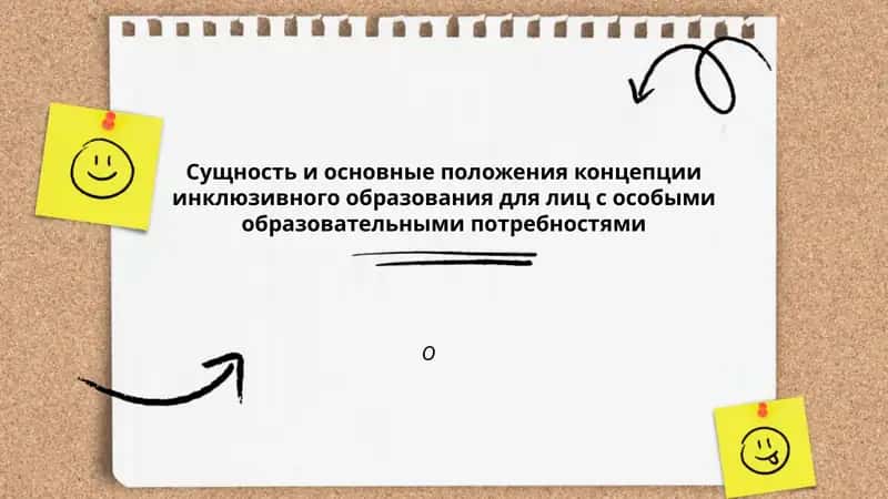 Концепция инклюзивного образования