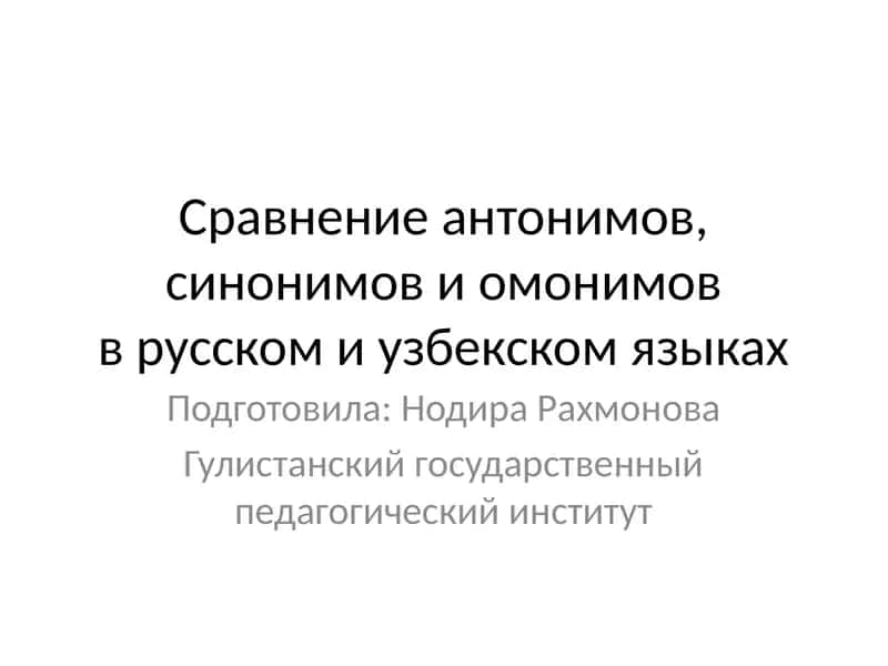 сравнение антонимов и синонимов