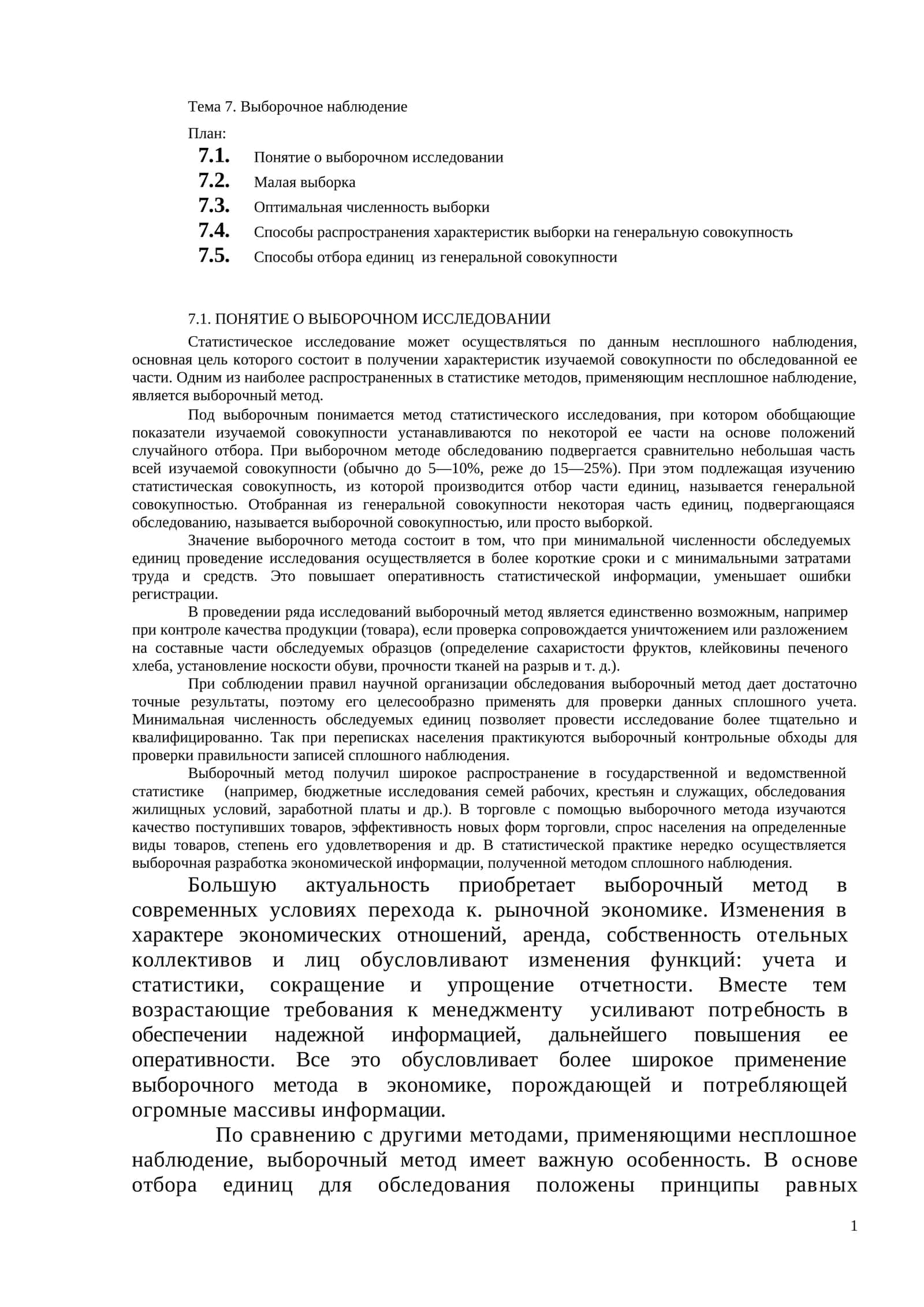 Тема 7. Выборочное наблюдение