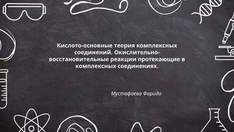Кислото-основные теория комплексных соединений