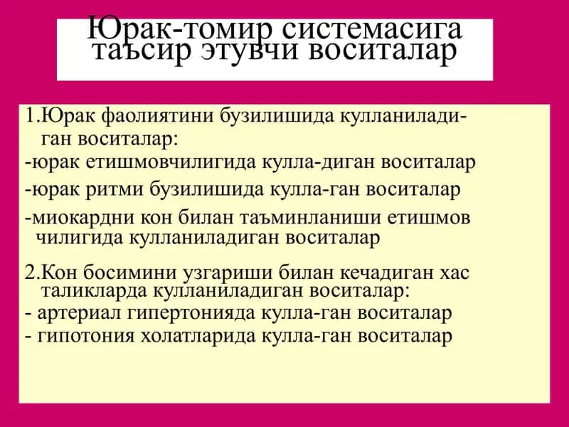Юрак-томир системасига таъсир этувчи воситалар
