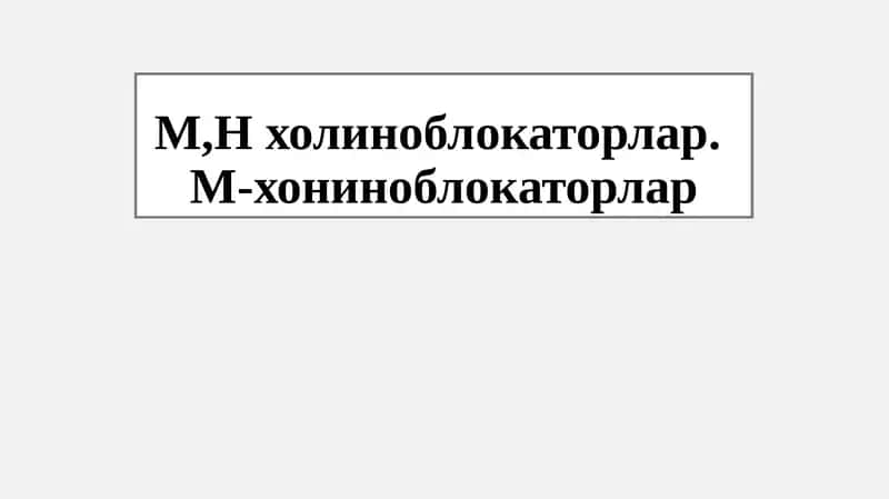 М-холиноблокаторлар