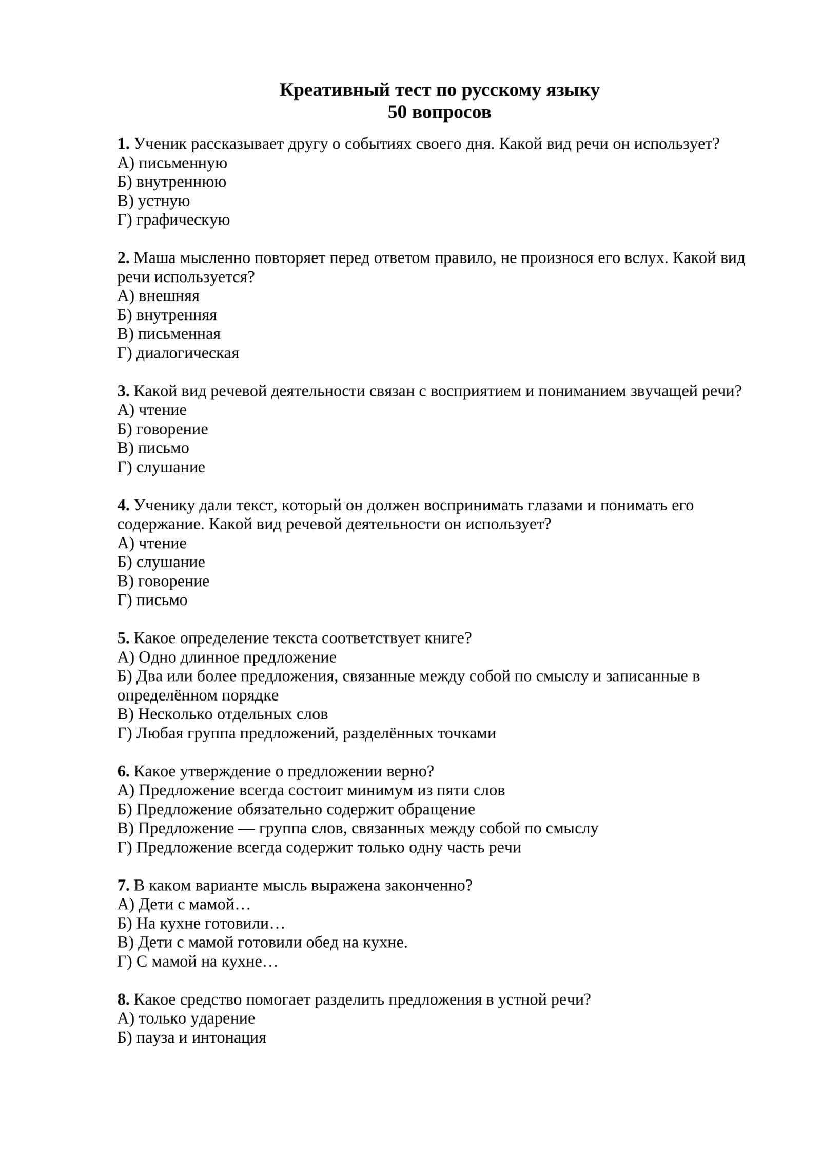 Креативный тест по русскому языку