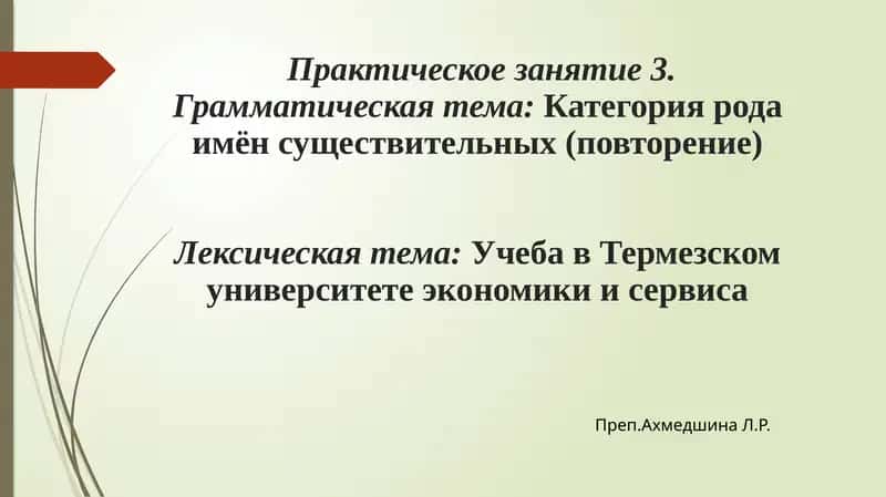 Грамматическая тема: Категория рода имён существительных (повторение)Учеба в Термезском университете экономики и сервиса