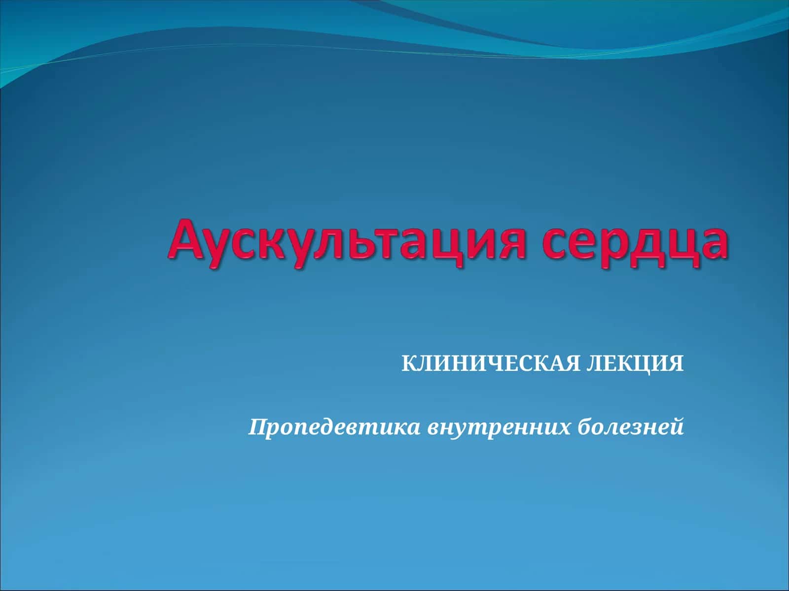 Пропедевтика внутренних болезней