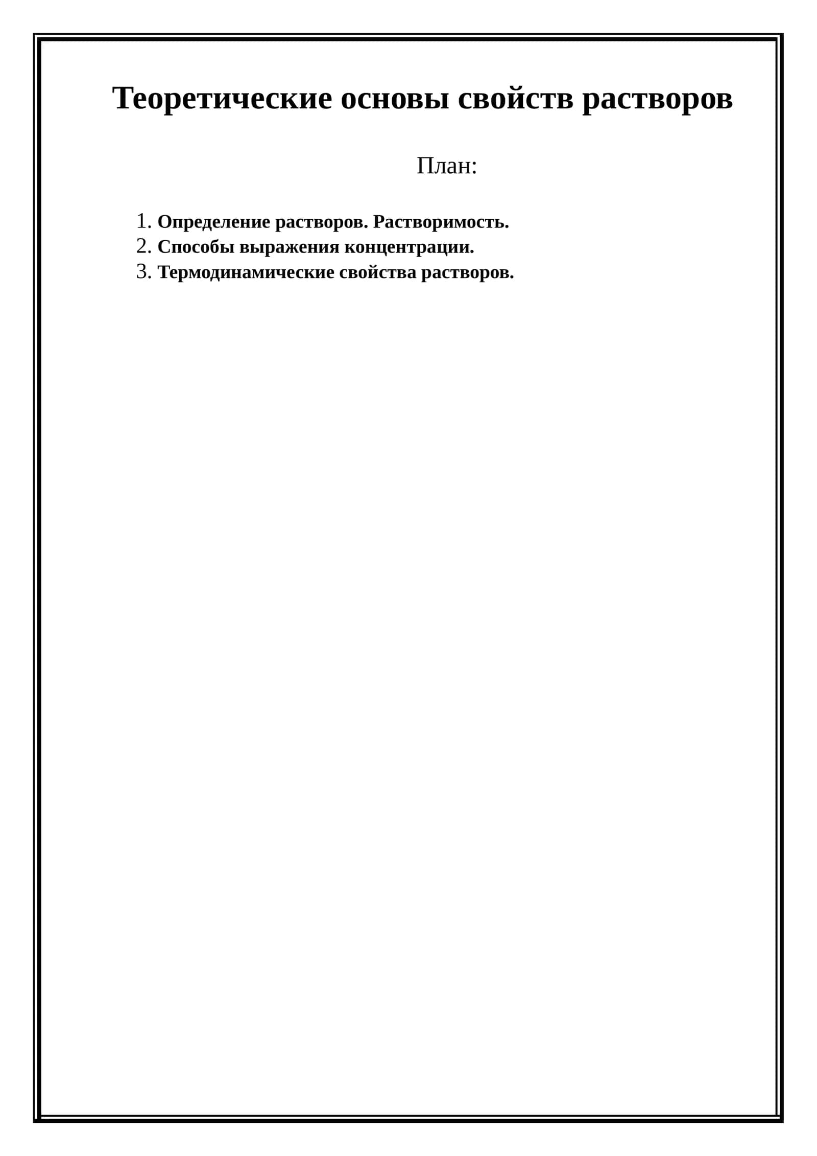 Теоретические основы свойств растворов