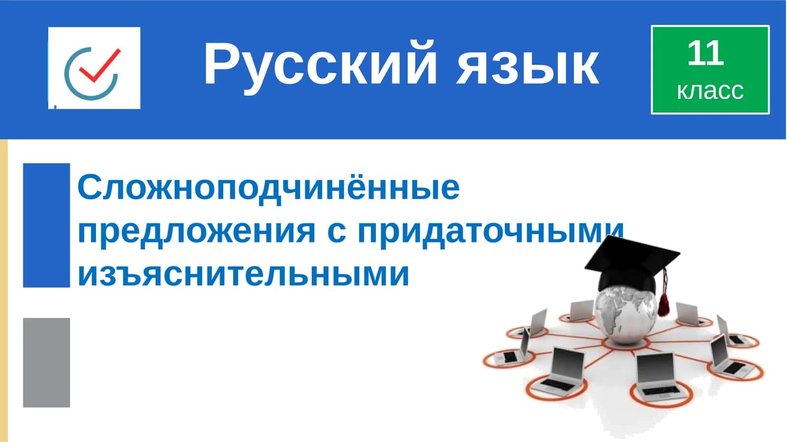 Комплект «Сложноподчинённые предложения»