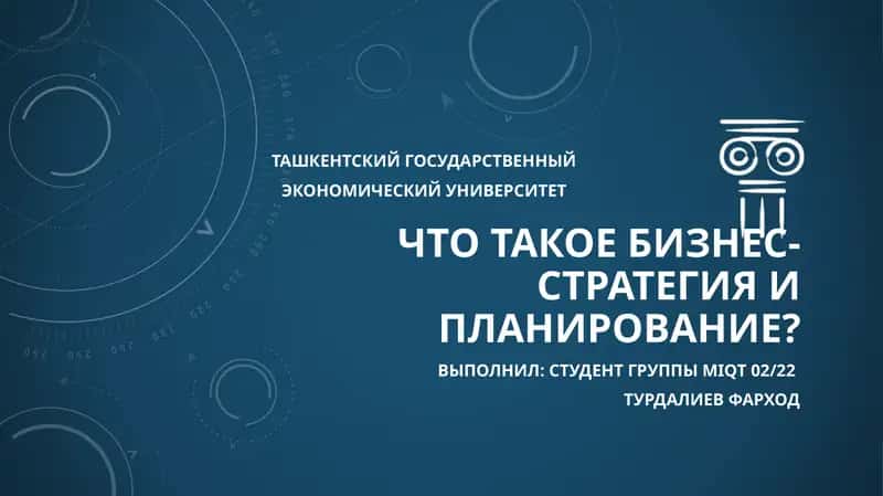 Бизнес-стратегия и планирование