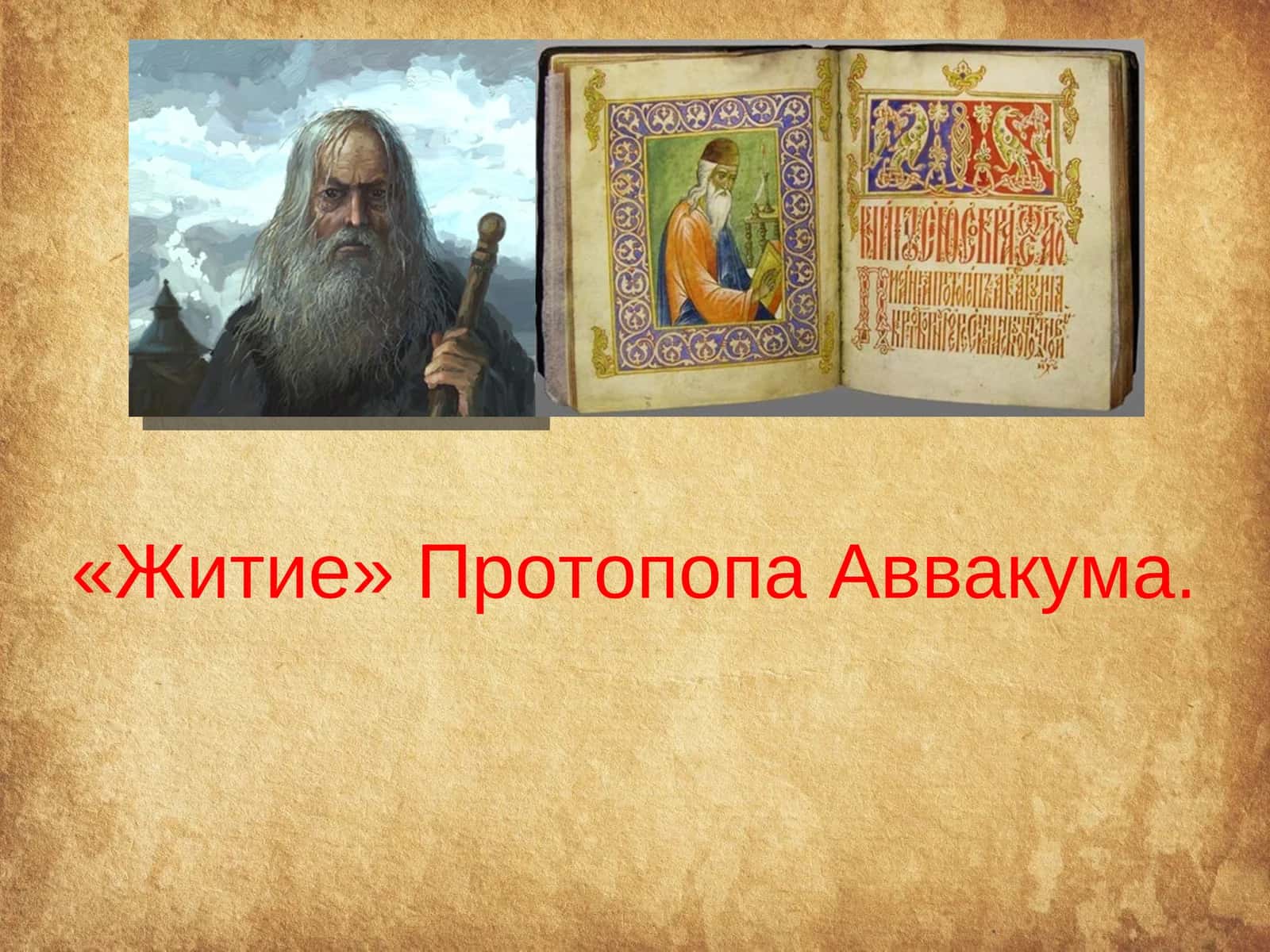 Житие Протопопа Аввакума