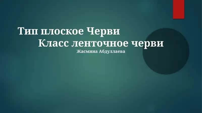 Ленточные черви