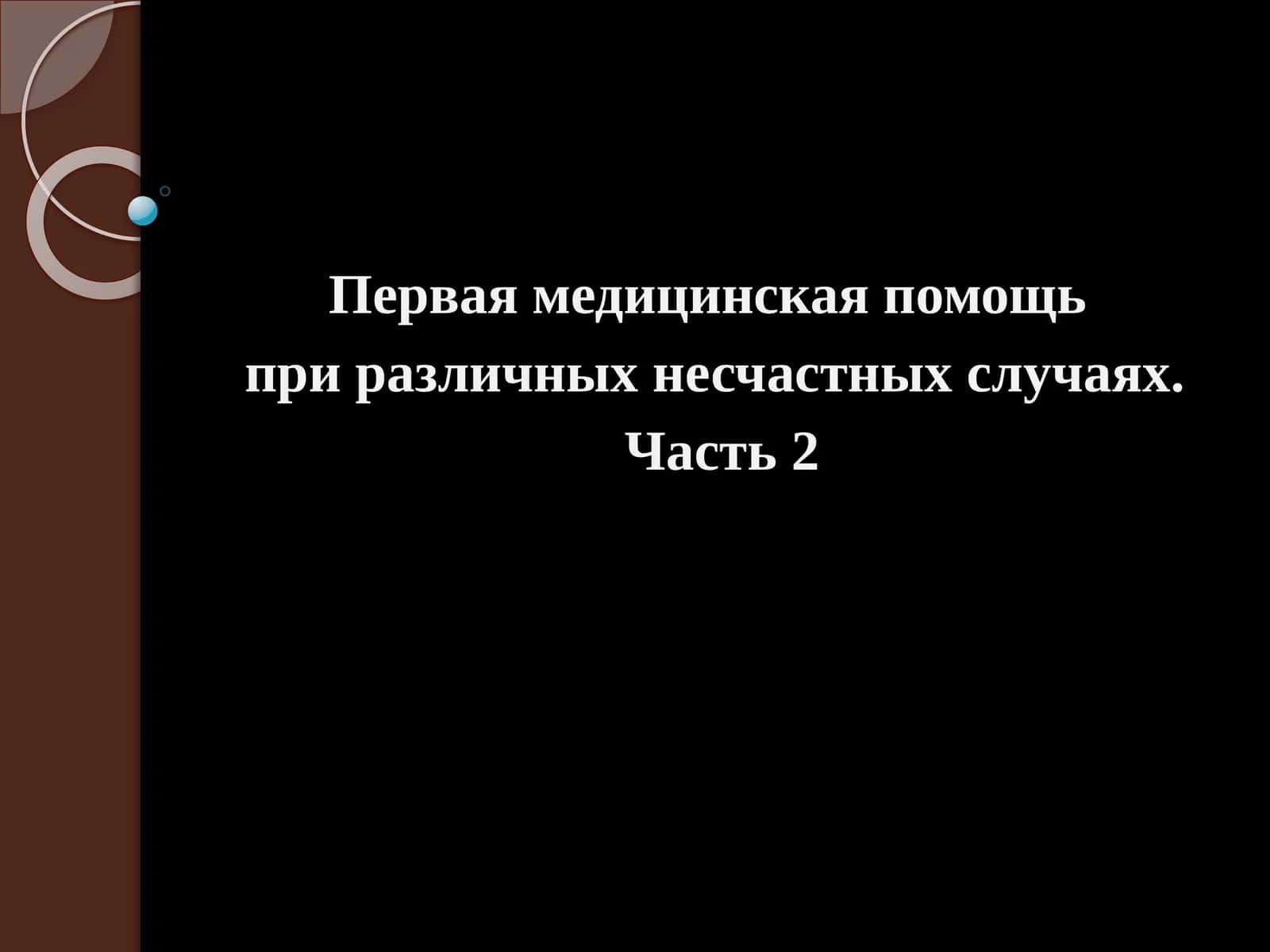 Первая медицинская помощь при различных несчастных случаях. Часть 2