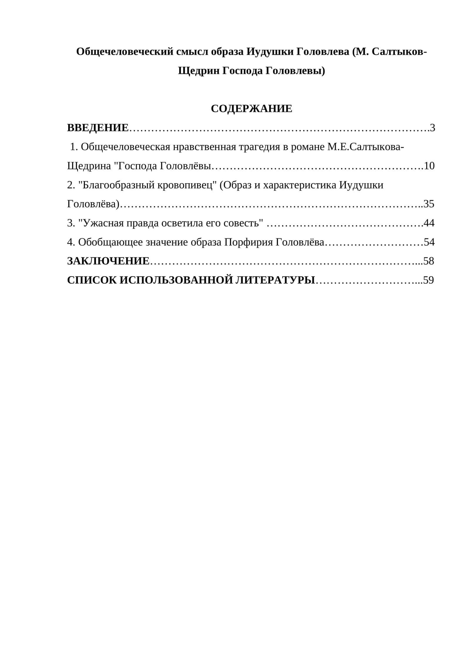 Общечеловеческий смысл образа Иудушки Головлева (М. Салтыков-Щедрин Господа Головлевы)