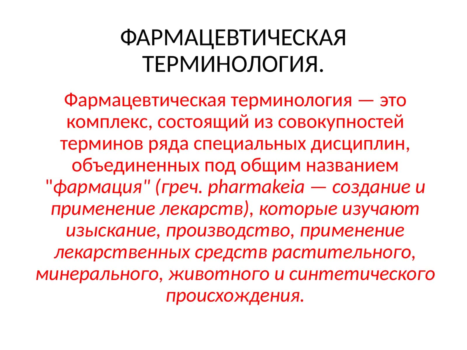 ФАРМАЦЕВТИЧЕСКАЯ ТЕРМИНОЛОГИЯ