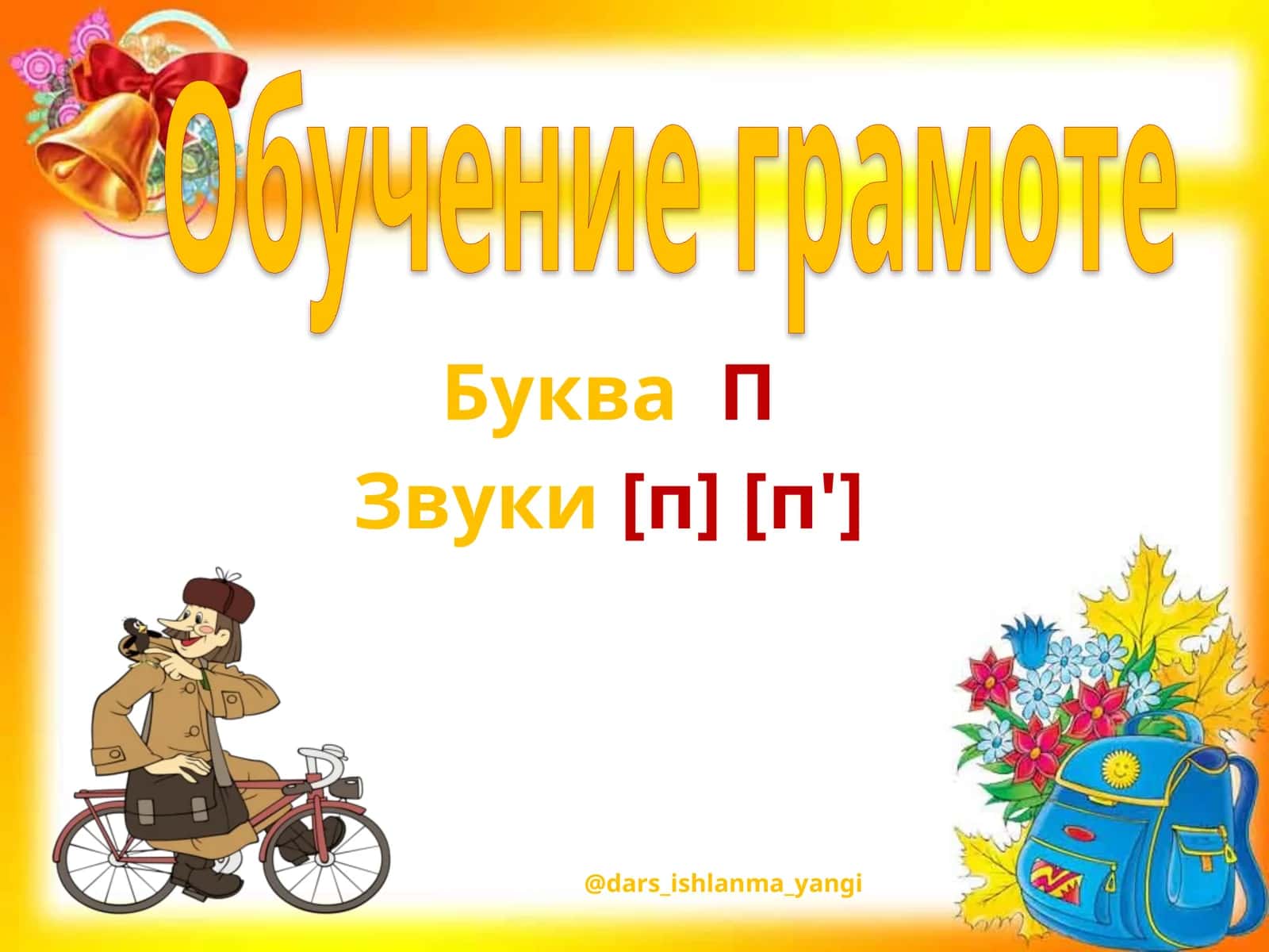 Обучение грамоте