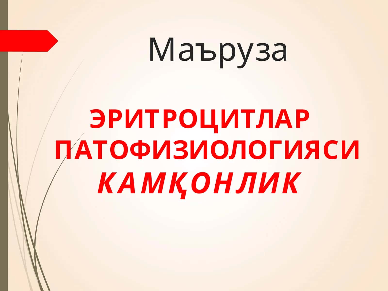 ЭРИТРОЦИТЛАР ПАТОФИЗИОЛОГИЯСИ