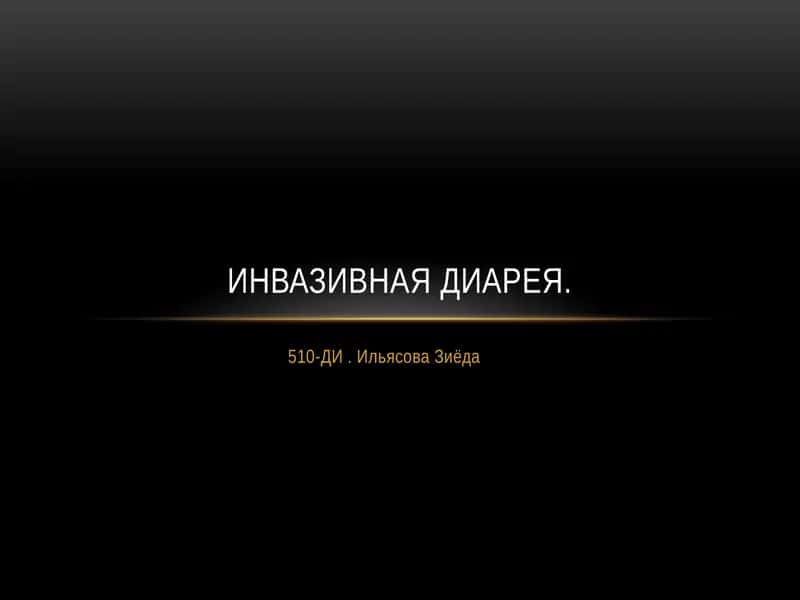 Инвазивная диарея