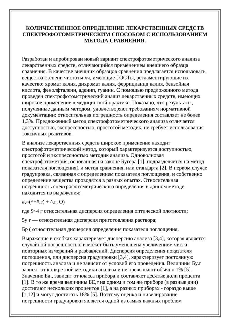 КОЛИЧЕСТВЕННОЕ ОПРЕДЕЛЕНИЕ ЛЕКАРСТВЕННЫХ СРЕДСТВ