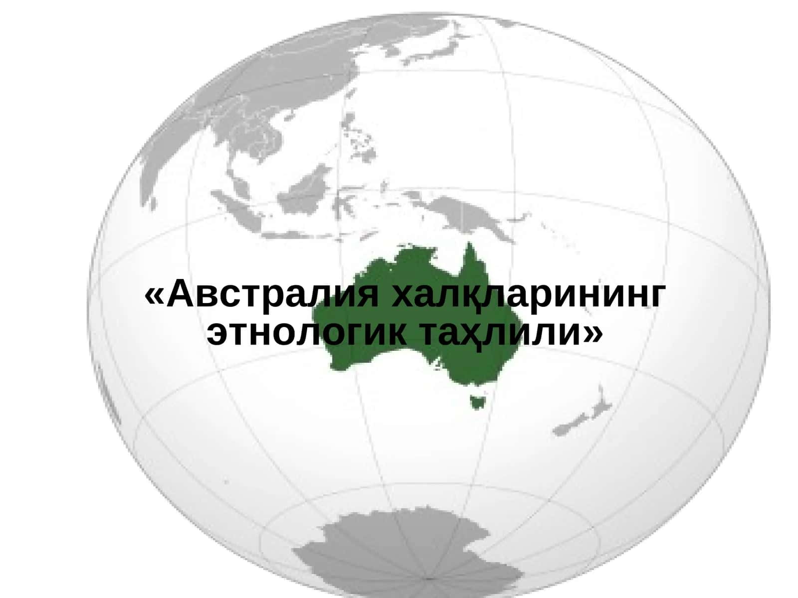 Австралия халқларининг этнологик таҳлили