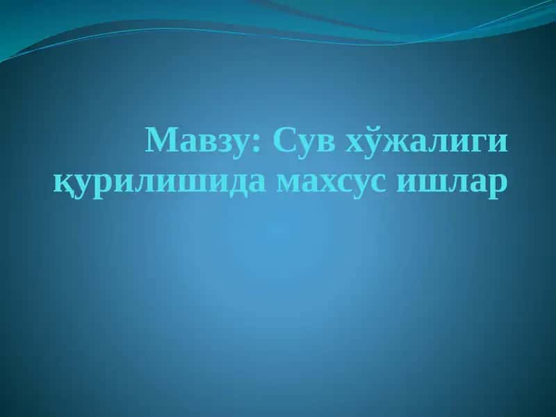Сув хўжалиги қурилиши