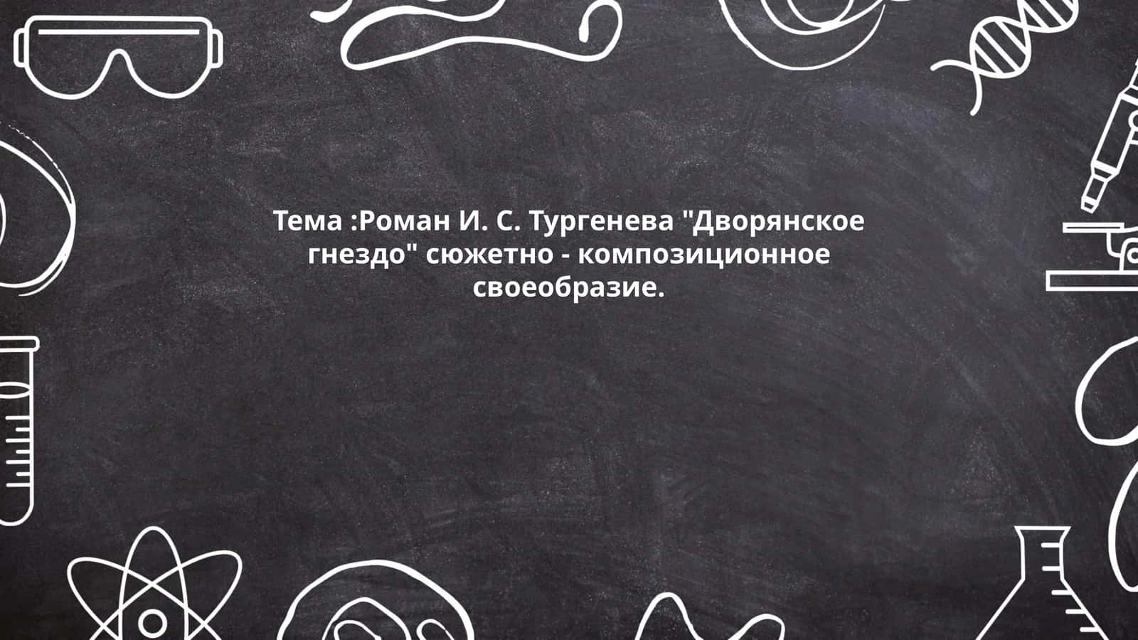 Роман И. С. Тургенева "Дворянское гнездо"