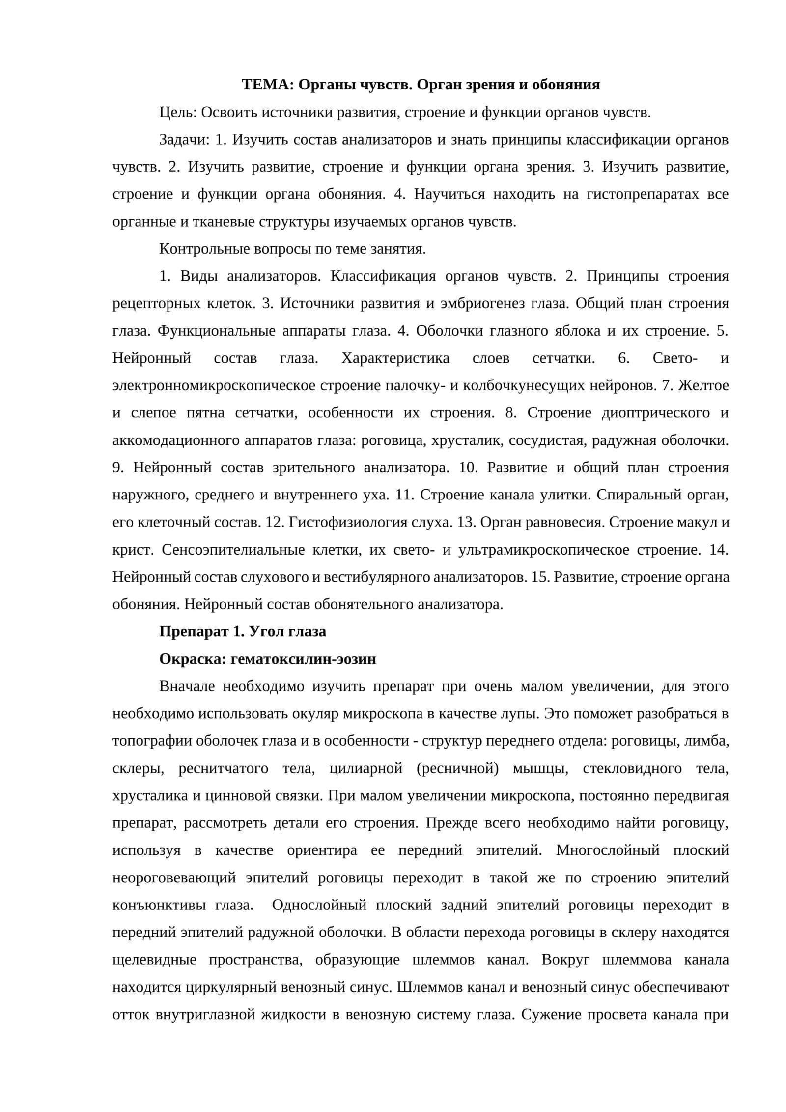 Органы чувств. Орган зрения и обоняния
