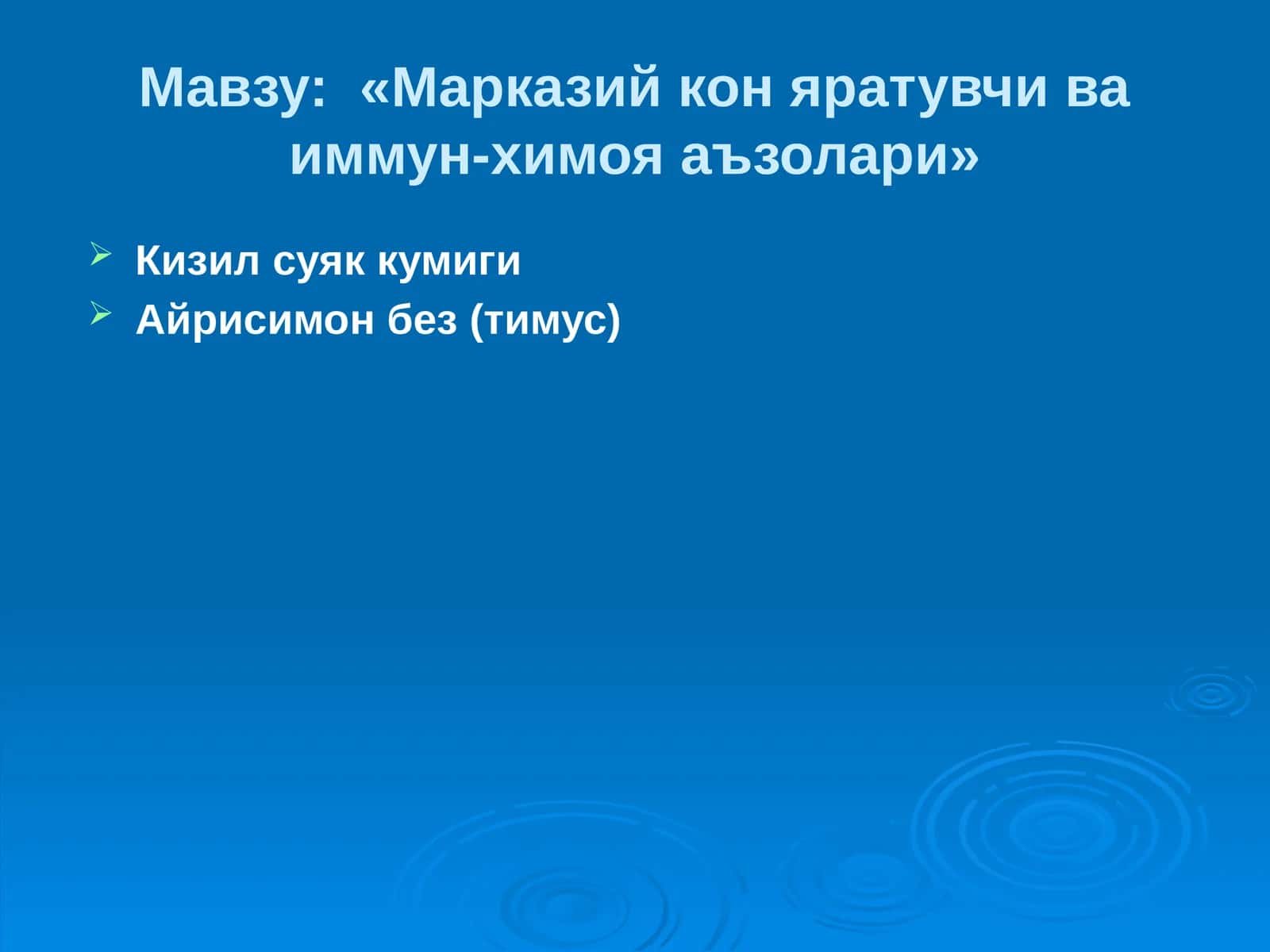 «Марказийконяратувчиваиммун-химояаъзолари»