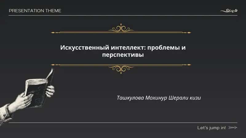 Искусственный интеллект: проблемы и перспективы