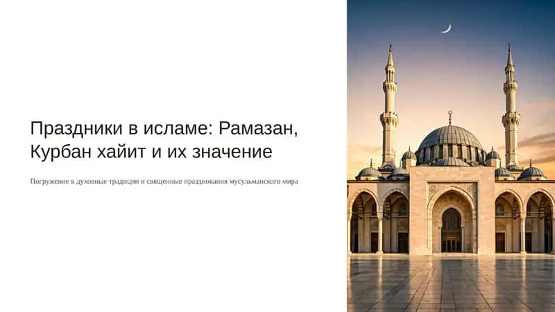 Праздники в исламе: Рамазан, Курбанхайити