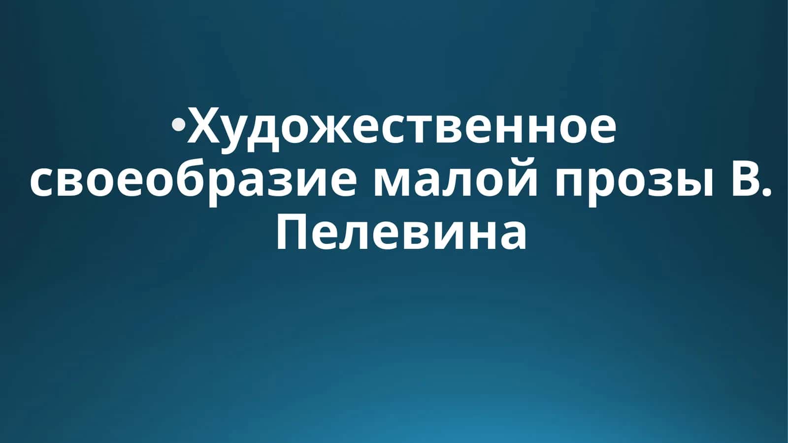 Художественное своеобразие малой прозы В. Пелевина