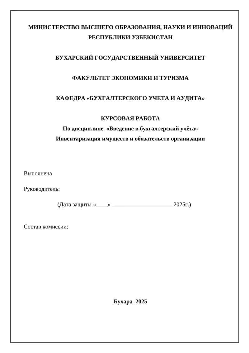Курсовая работа "Инвентаризация имуществ и обязательств организации"