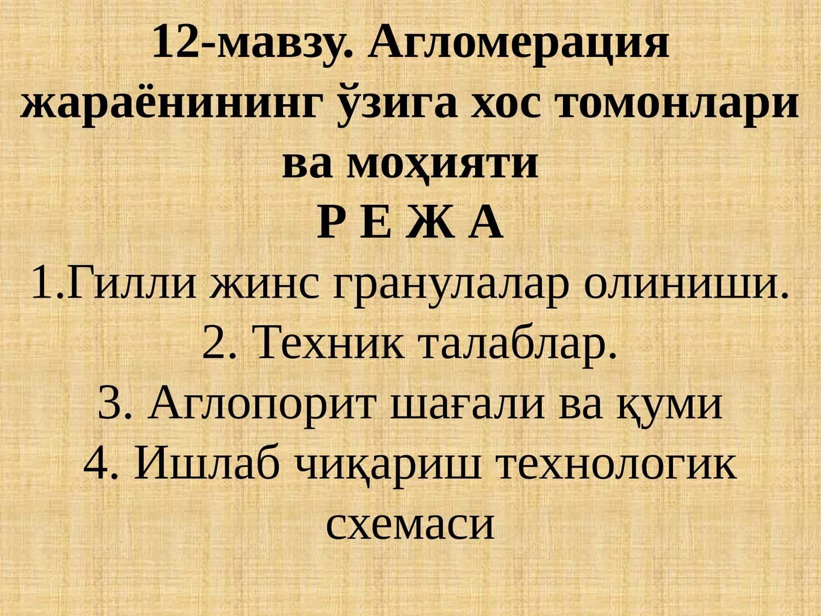 Агломерация жараёнининг ўзига хос томонлари ва моҳиятиР Е Ж А