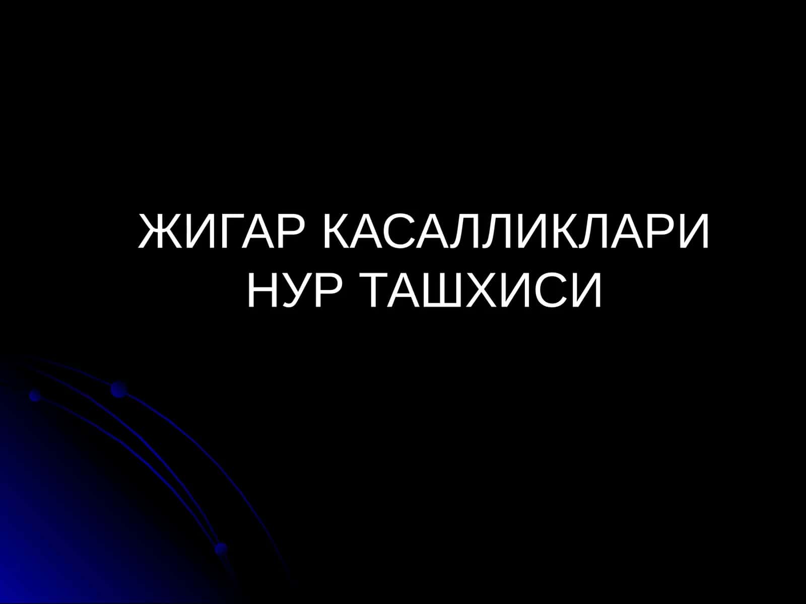 ЖИГАР КАСАЛЛИКЛАРИ НУР ТАШХИСИ