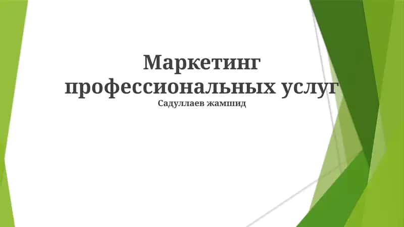 Маркетинг профессиональных услуг