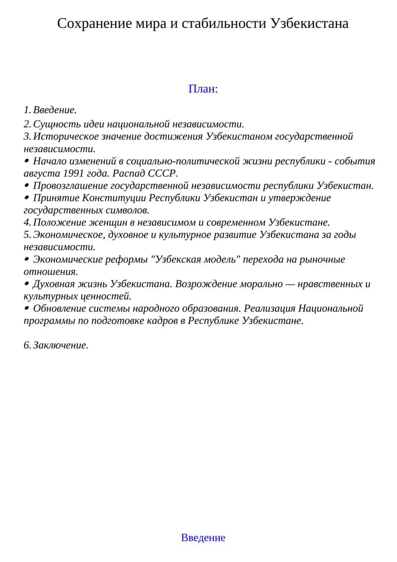Cохранение мира и стабильности Узбекистана