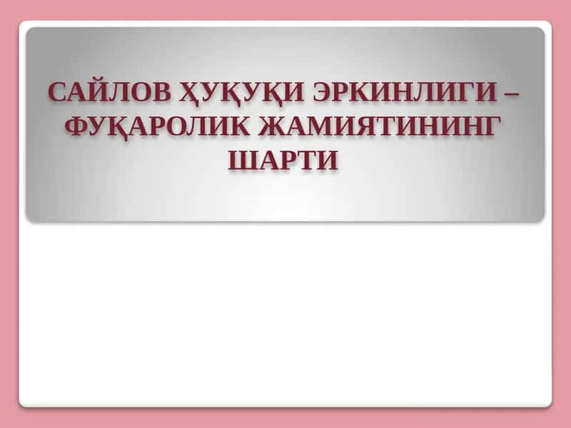 Сайлов Ҳуқуқи Эркинлиги