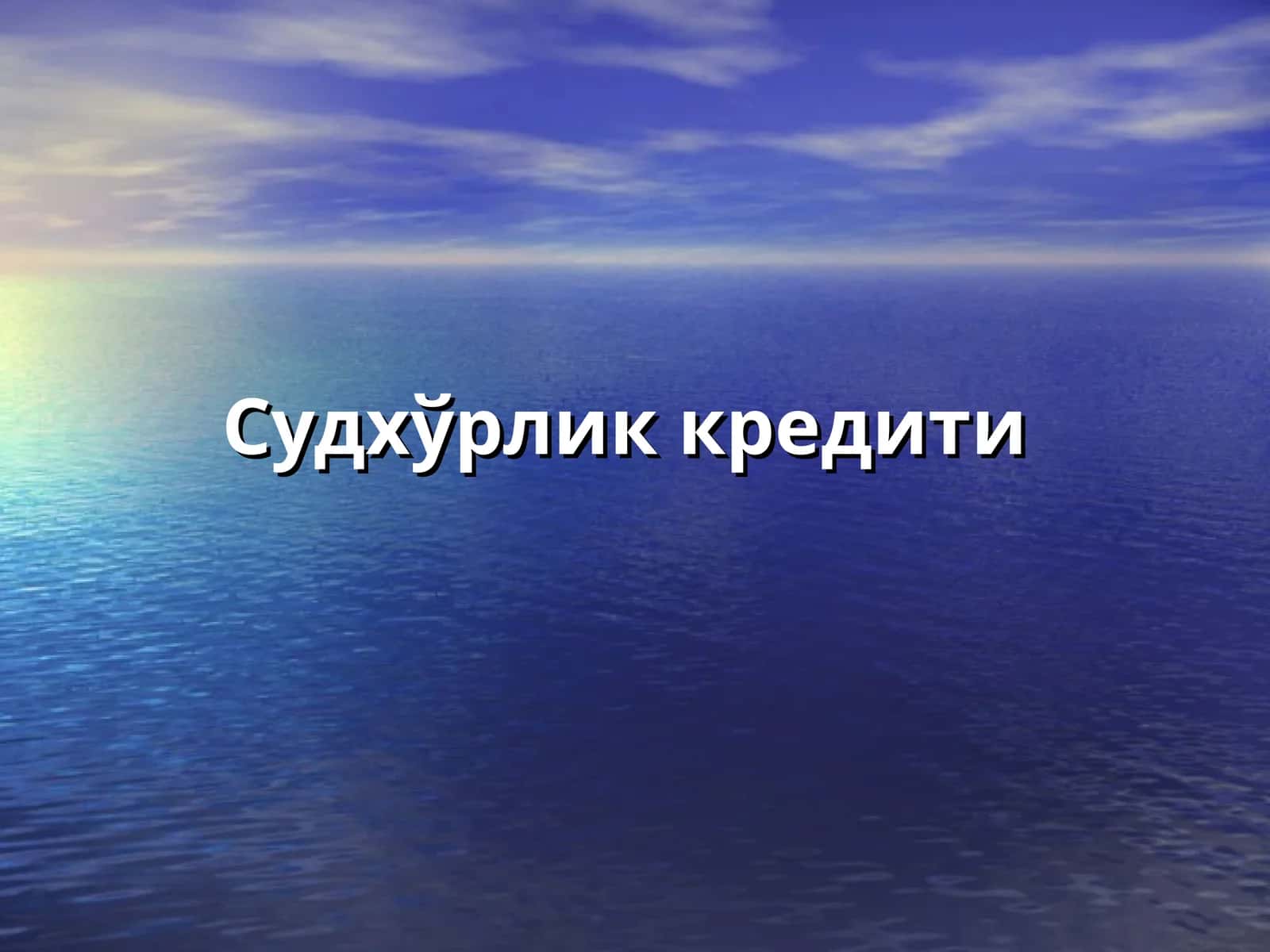Судхўрлик кредити