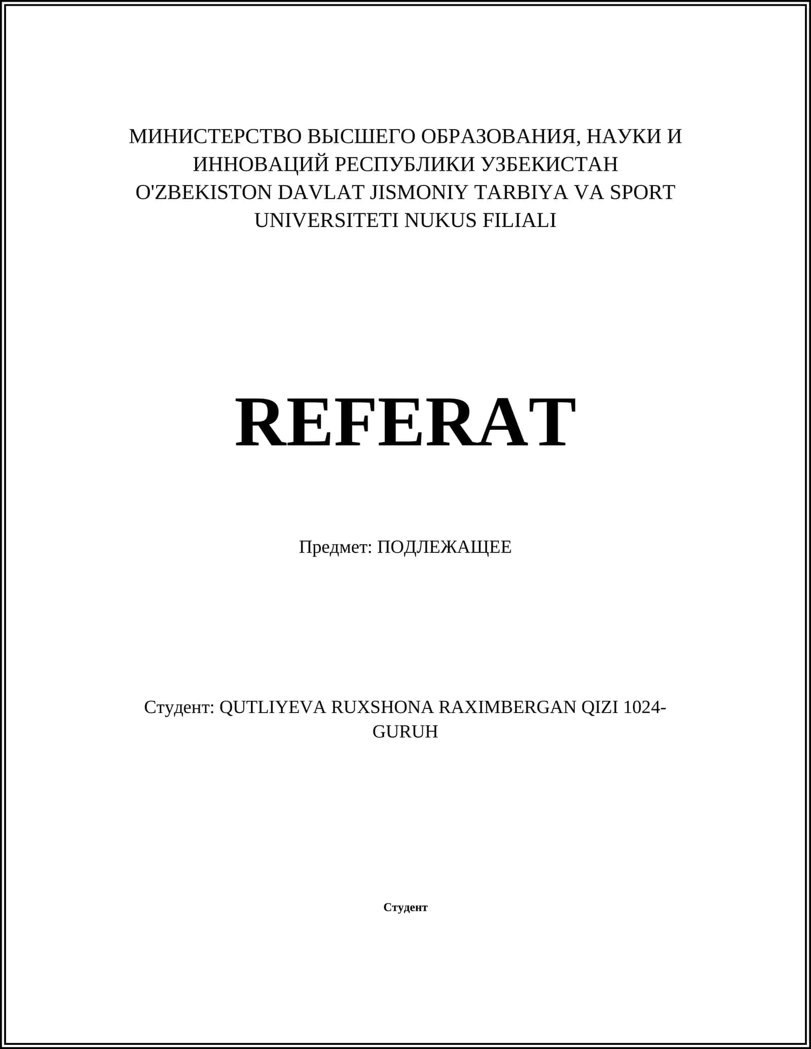 ПОДЛЕЖАЩЕЕ