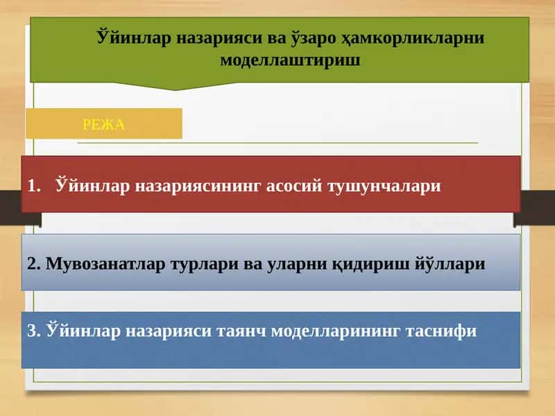 Ўйинлар назарияси ва ўзаро ҳамкорликларни моделлаштириш