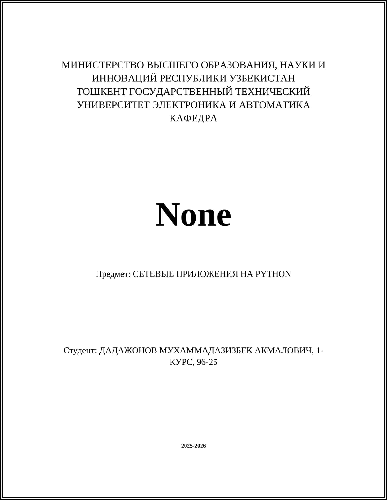 СЕТЕВЫЕ ПРИЛОЖЕНИЯ НА PYTHON