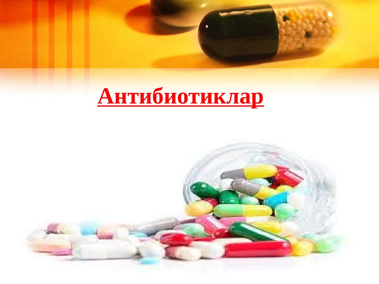 Антибиотиклар