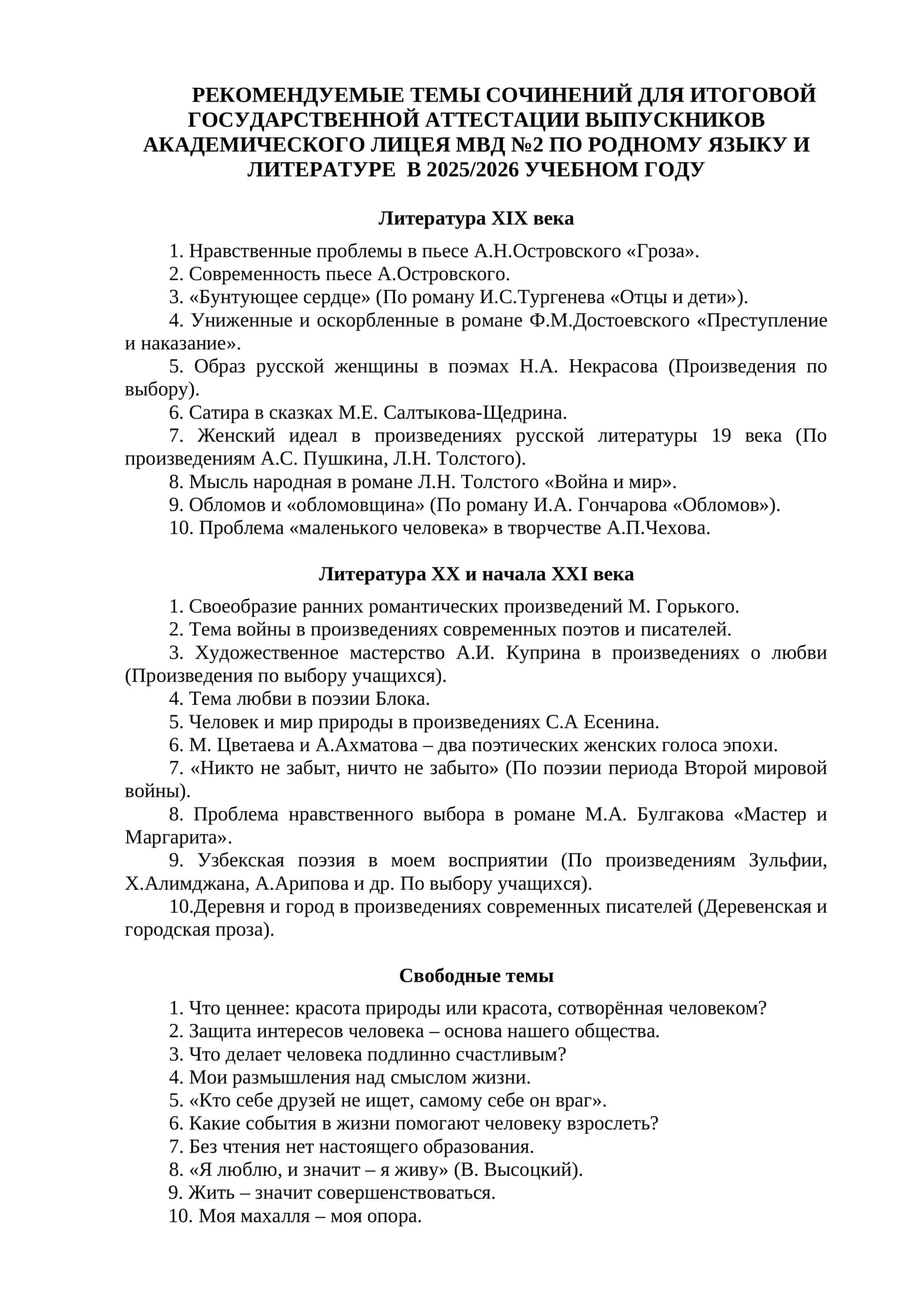 РЕКОМЕНДУЕМЫЕ ТЕМЫ СОЧИНЕНИЙ ДЛЯ ИТОГОВОЙ ГОСУДАРСТВЕННОЙ АТТЕСТАЦИИ ВЫПУСКНИКОВ АКАДЕМИЧЕСКОГО ЛИЦЕЯ МВД №2 ПО РОДНОМУ ЯЗЫКУ И ЛИТЕРАТУРЕ В 2025/2026 УЧЕБНОМ ГОДУ