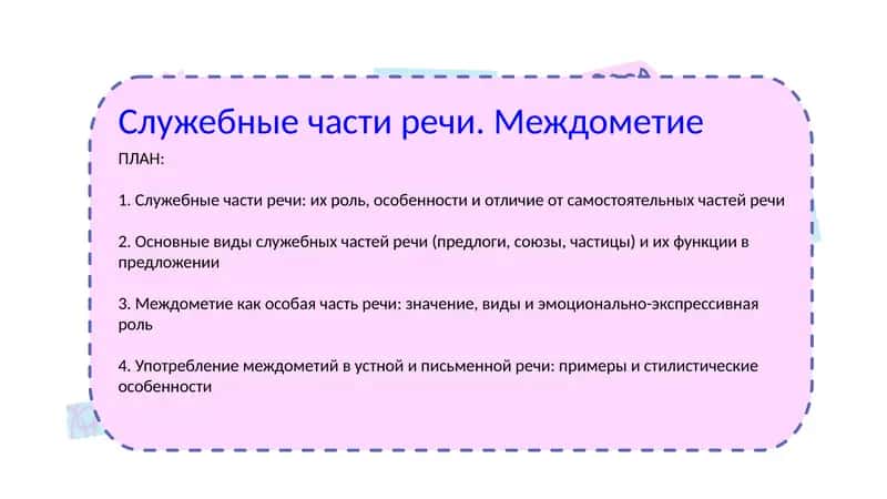 Служебные части речи. Междометие