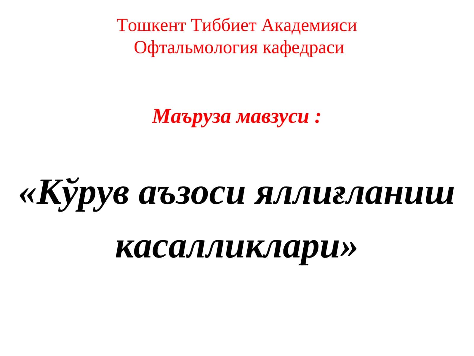 Кўрув аъзоси яллиғланиш касалликлари