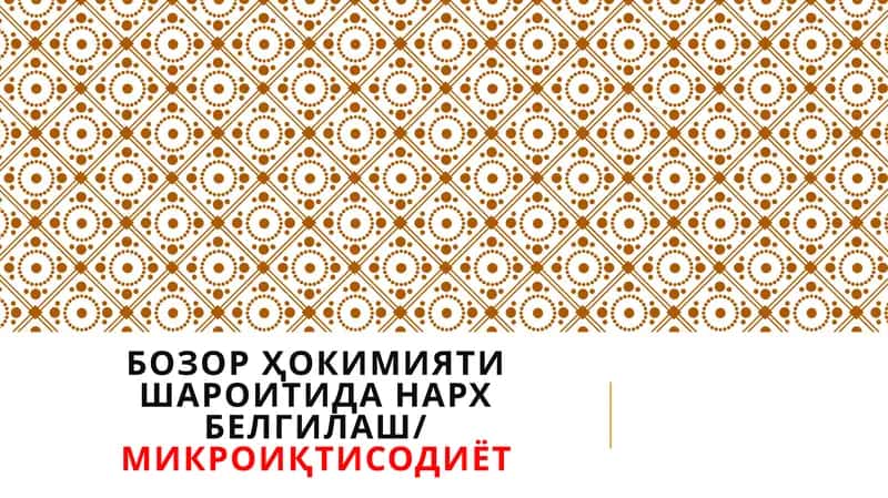 Бозор ҳокимияти шароитида нарх белгилаш