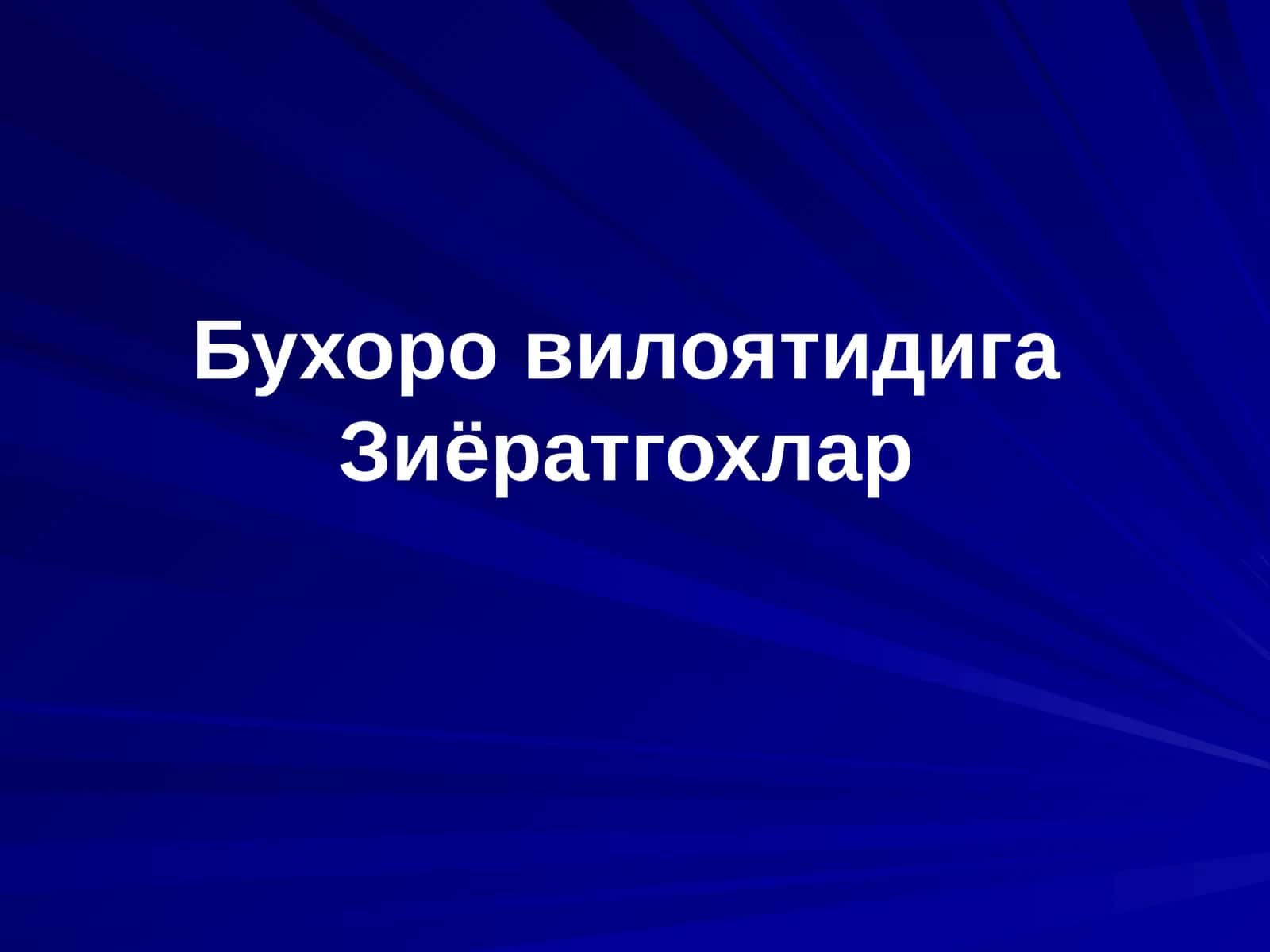 Абдухолиқ Ғиждувоний ва Баҳоуддин Нақшбанднинг сиймоси