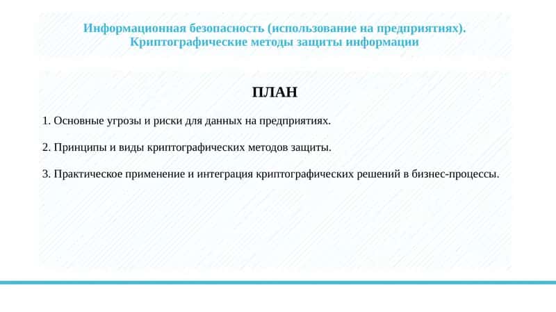 Информационная безопасность (использование на предприятиях). Криптографические методы защиты информации